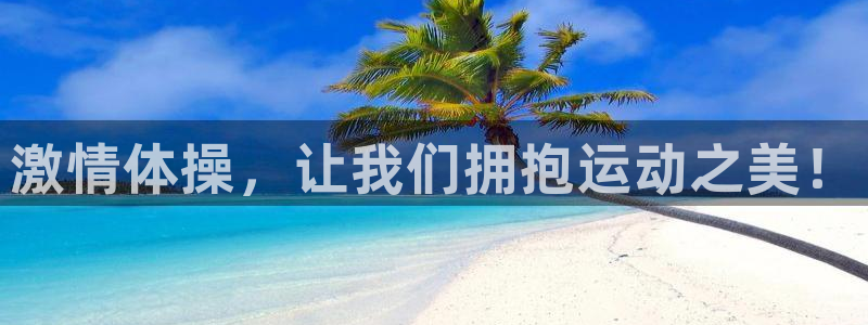 yy易游官网下载平台注册要钱吗是真的吗:激情体操,让我们拥抱