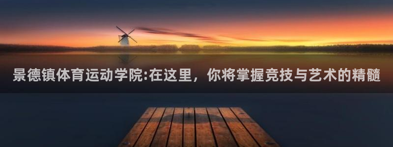 yy易游官网下载招商电话地址是多少:景德镇体育运动学院:在这