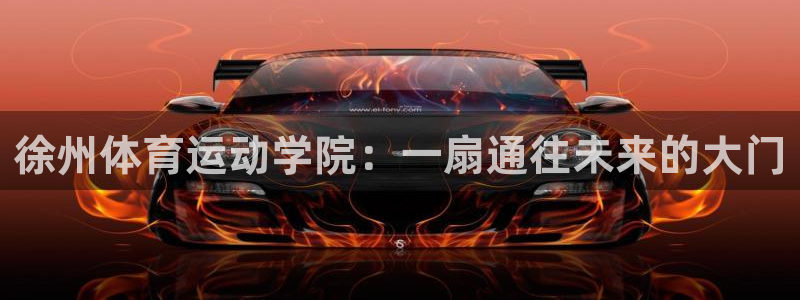 yy易游官网下载招商电话是多少号码:徐州体育运动学院:一扇通