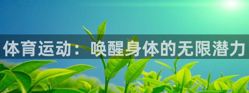 yy易游官方正版app官方:体育运动:唤醒身体的无限潜力